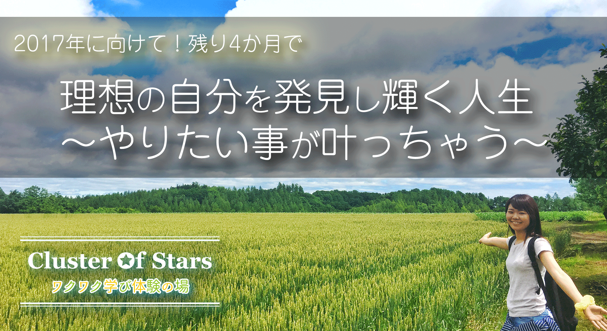 2017年に向けて！残り4か月で理想の自分を発見し輝く人生～やりたい事が叶っちゃう～