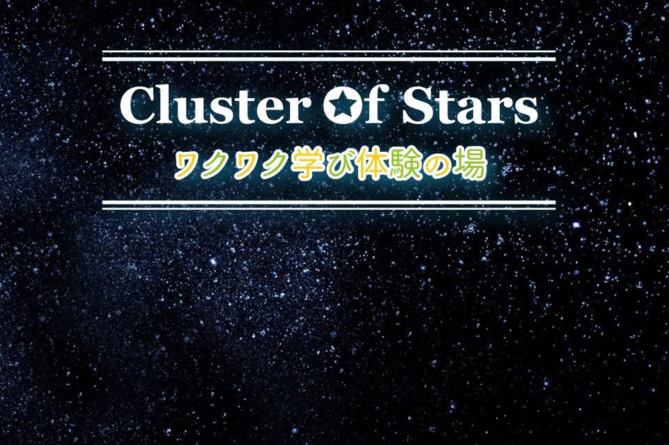 【祝】Cluster Of Stars（クラスターオブスターズ） 1歳の誕生日