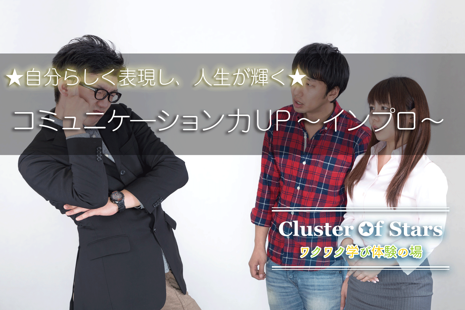 6/28 コミュニケーション力アップ！自分らしく表現し人生が輝くインプロ体験 名古屋開催～第4回～