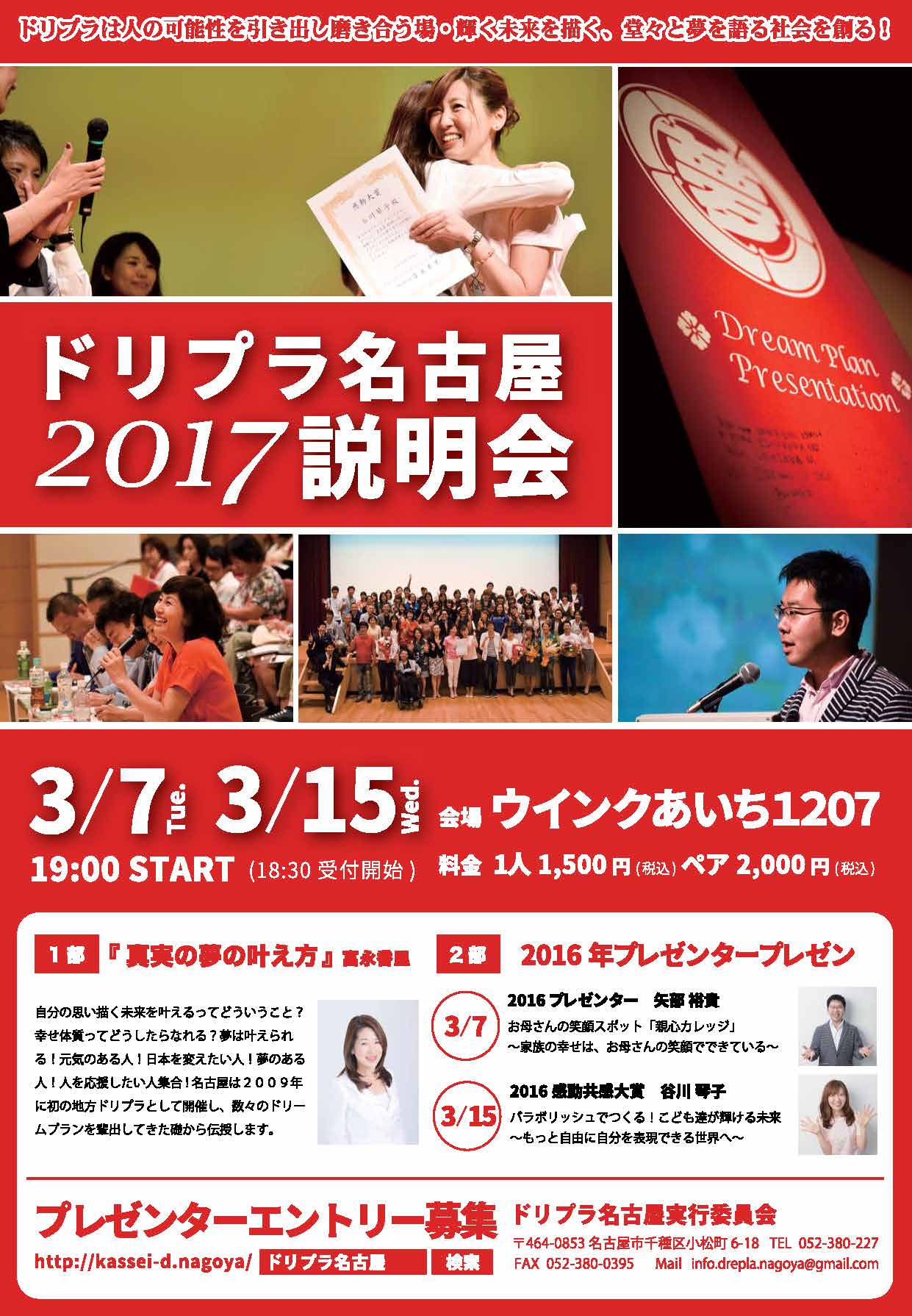 ドリプラ名古屋2017 説明会 ドリプラ名古屋2016年プレゼンター　谷川 琴子