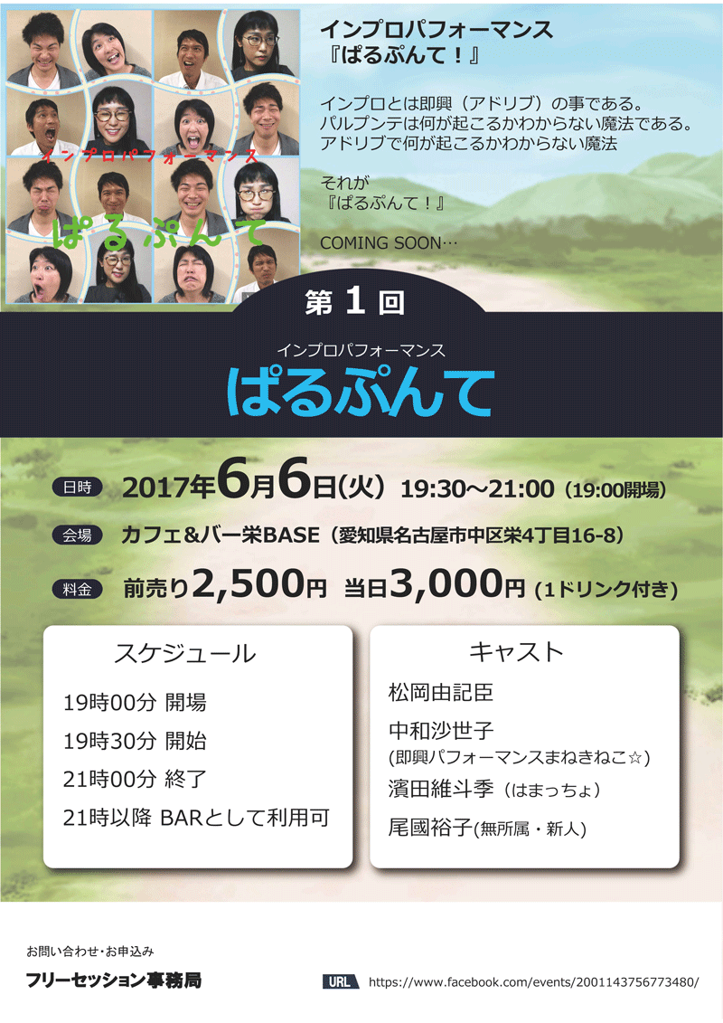 6/6 インプロパフォーマンス『ぱるぷんて！』 名古屋開催～第1回～